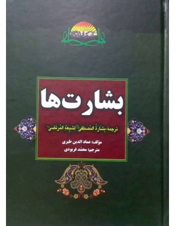  خرید کتاب بشارت ها (ترجمه بشاره المصطفی لشیعه المرتضی). عماد الدین طبری. محمدفربودی.  انتشارات:   نهاوندی.