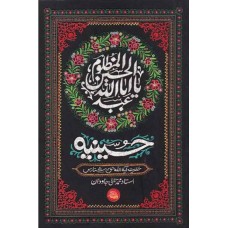 کتاب حسینیه برگرفته از سخنان حضرات آیات حق شناس و جاودان 