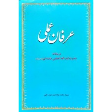 کتاب عرفان عملی در بیانات حضرت آیت الله العظمی خامنه ای مد ظله العالی