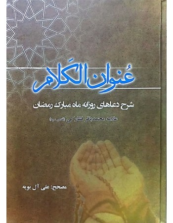  خرید کتاب عنوان الکلام فی ادعیه شهر الصیام. محمد باقر فشارکی.  انتشارات:   وحدت بخش.