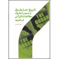 کتاب تاریخ استشراق و سیر تحول مطالعات قرآنی در غرب