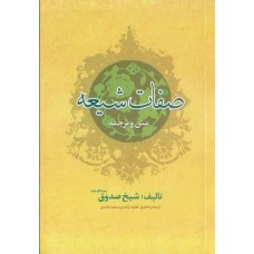 کتاب متن کامل و ترجمه کتاب صفات شیعه