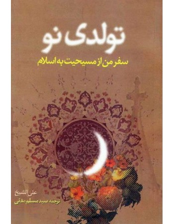  خرید کتاب تولدی نو: سفر من از مسیحیت به اسلام. علی الشیخ. سید مسلم مدنی.  انتشارات:   کتاب جمکران.